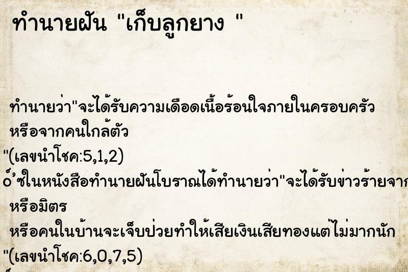ทำนายฝันทำนายฝันเก็บลูกยาง